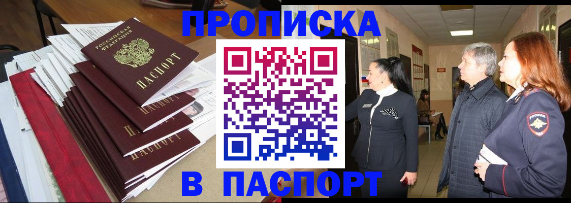 купить прописку в Бежецке